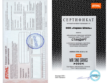 Сертификат Stihl